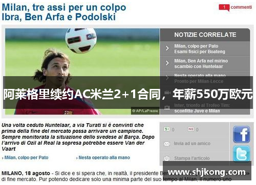 阿莱格里续约AC米兰2+1合同，年薪550万欧元