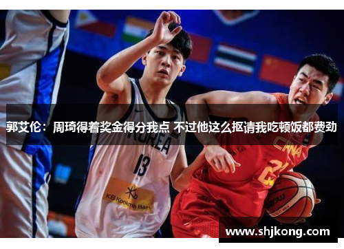 郭艾伦：周琦得着奖金得分我点 不过他这么抠请我吃顿饭都费劲
