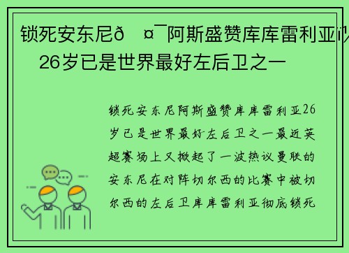 锁死安东尼🤯阿斯盛赞库库雷利亚：26岁已是世界最好左后卫之一