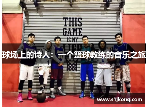 球场上的诗人：一个篮球教练的音乐之旅