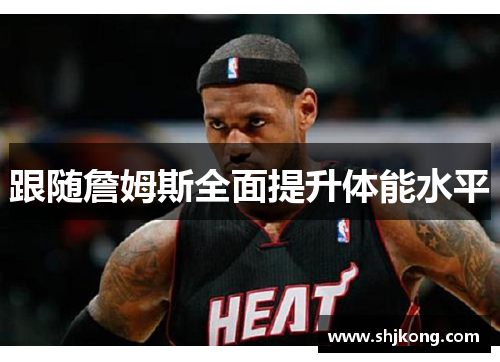 跟随詹姆斯全面提升体能水平