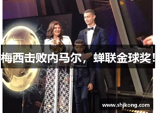 梅西击败内马尔，蝉联金球奖！