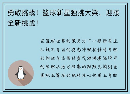 勇敢挑战!篮球新星独挑大梁,迎接全新挑战! 勇敢挑战!篮球新星独挑大梁,迎接全新挑战!