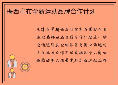 梅西宣布全新运动品牌合作计划