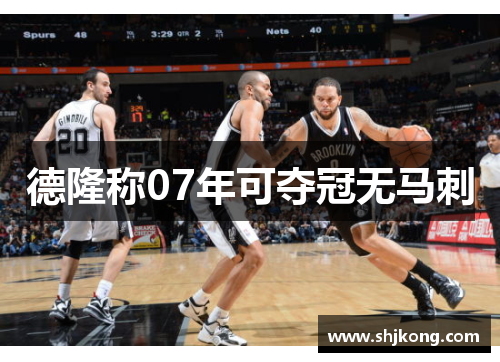 德隆称07年可夺冠无马刺