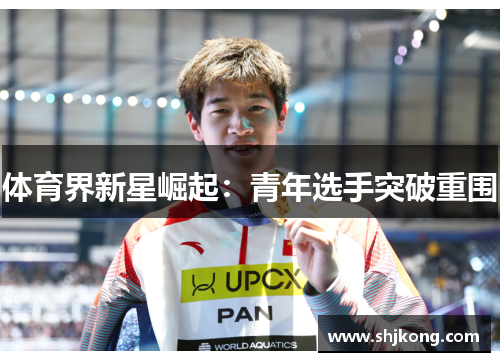 体育界新星崛起：青年选手突破重围