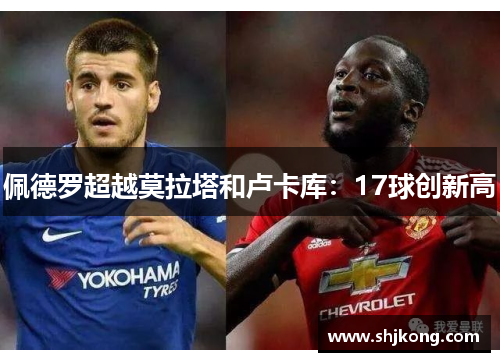 佩德罗超越莫拉塔和卢卡库：17球创新高