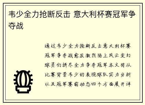 韦少全力抢断反击 意大利杯赛冠军争夺战