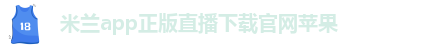 米兰app中文官方网站入口